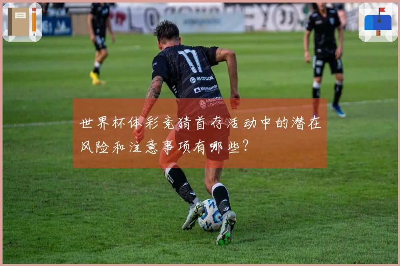 世界杯体彩竞猜首存活动中的潜在风险和注意事项有哪些？