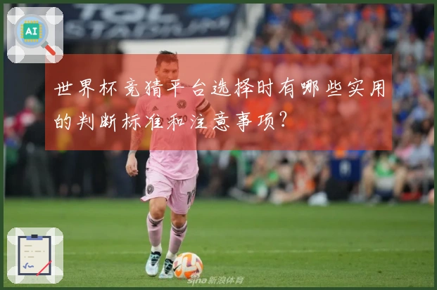 世界杯竞猜平台选择时有哪些实用的判断标准和注意事项？
