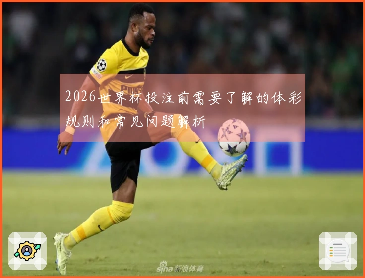 2026世界杯投注前需要了解的体彩规则和常见问题解析